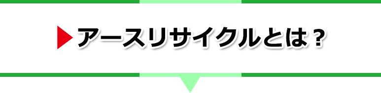 アースリサイクルとは？