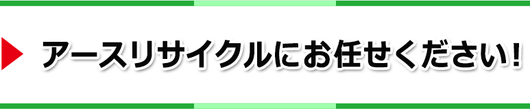 アースリサイクルにお任せください!